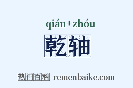 乾轴是什么意思的图片